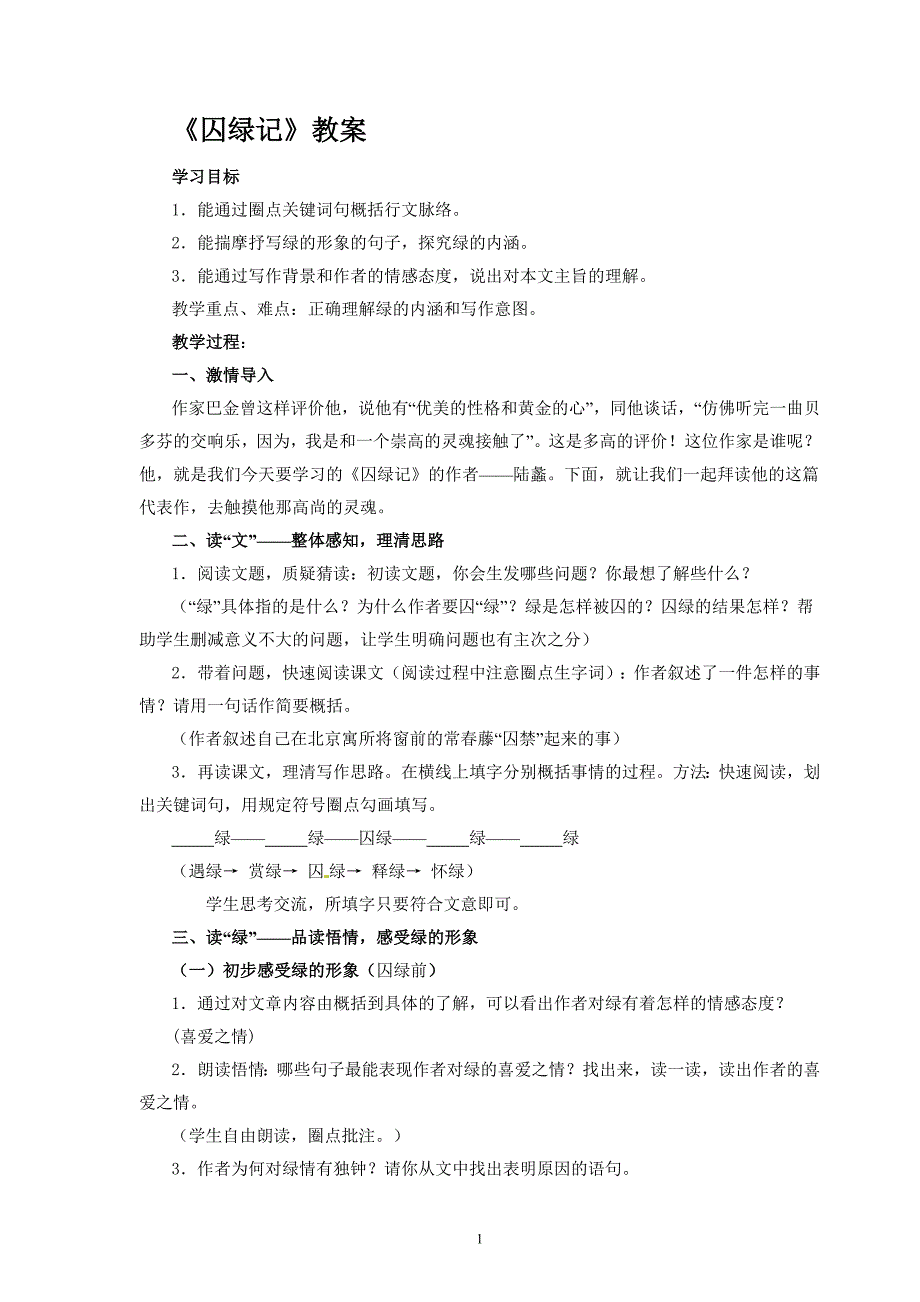 语文新课标人教版必修2 1-3《囚绿记》 精品教案_第1页