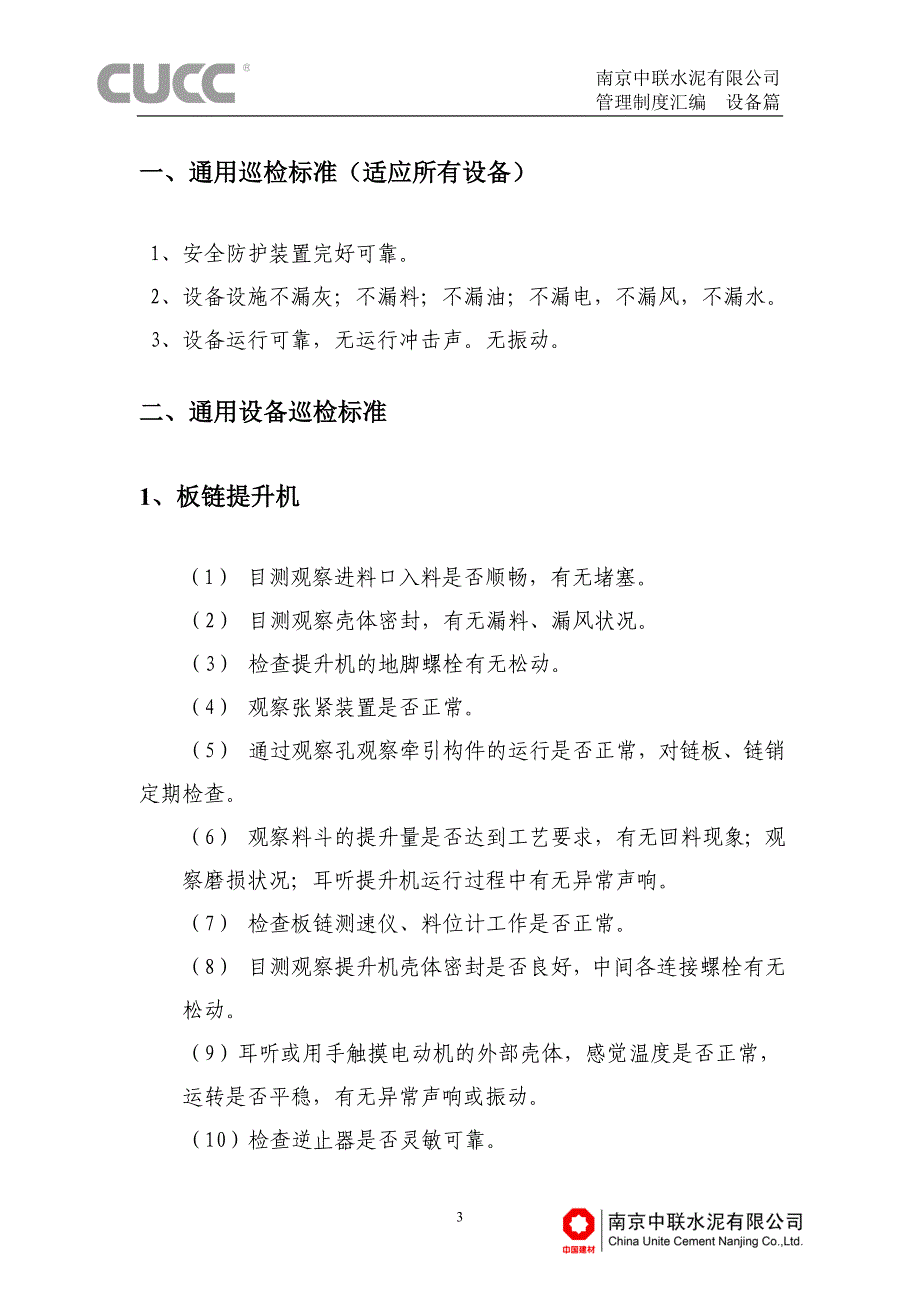 设备管理_某水泥有限公司管理制度汇编设备篇_第3页