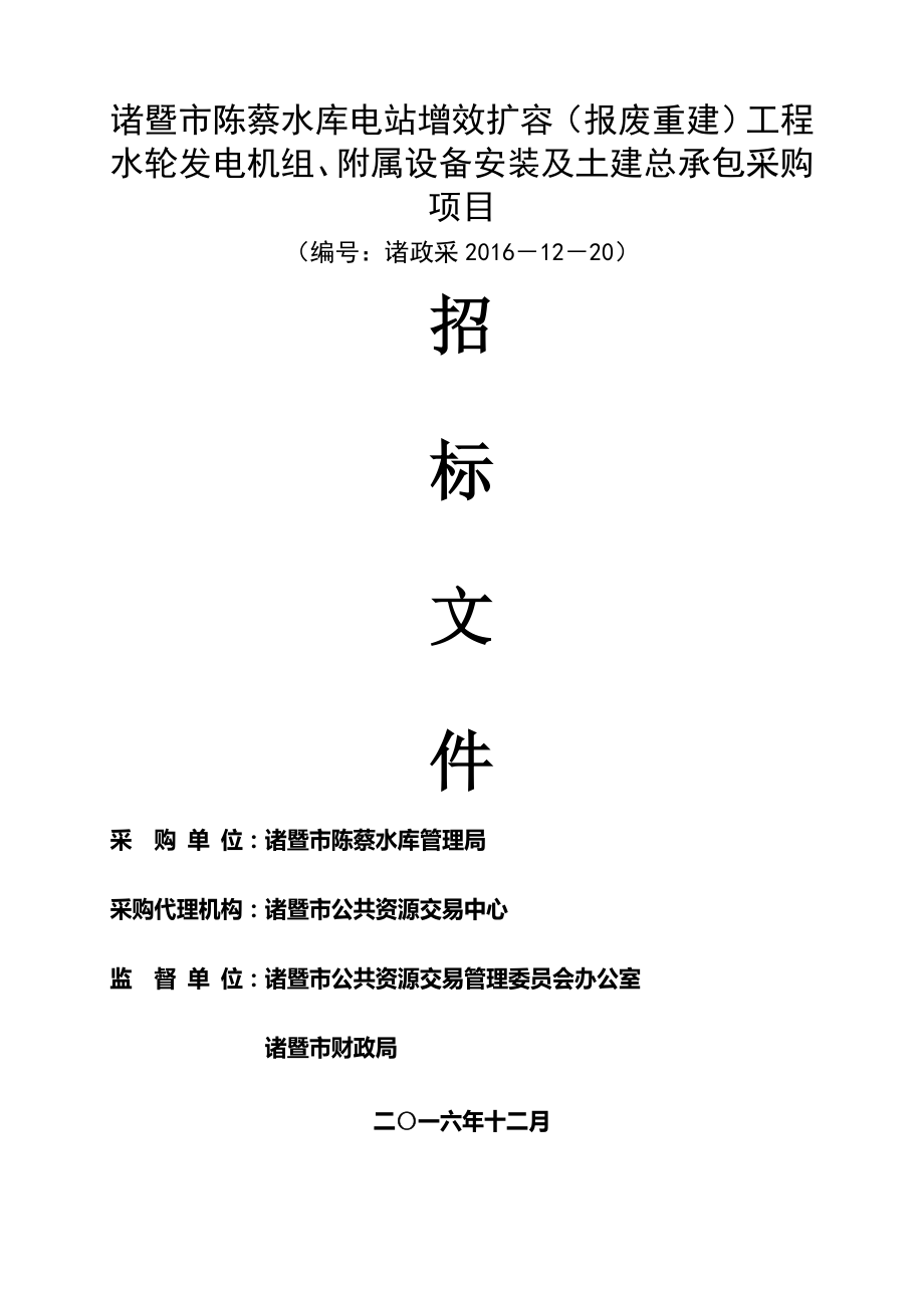 诸暨市陈蔡水库电站增效扩容报废重建工程水轮发电机组_第1页