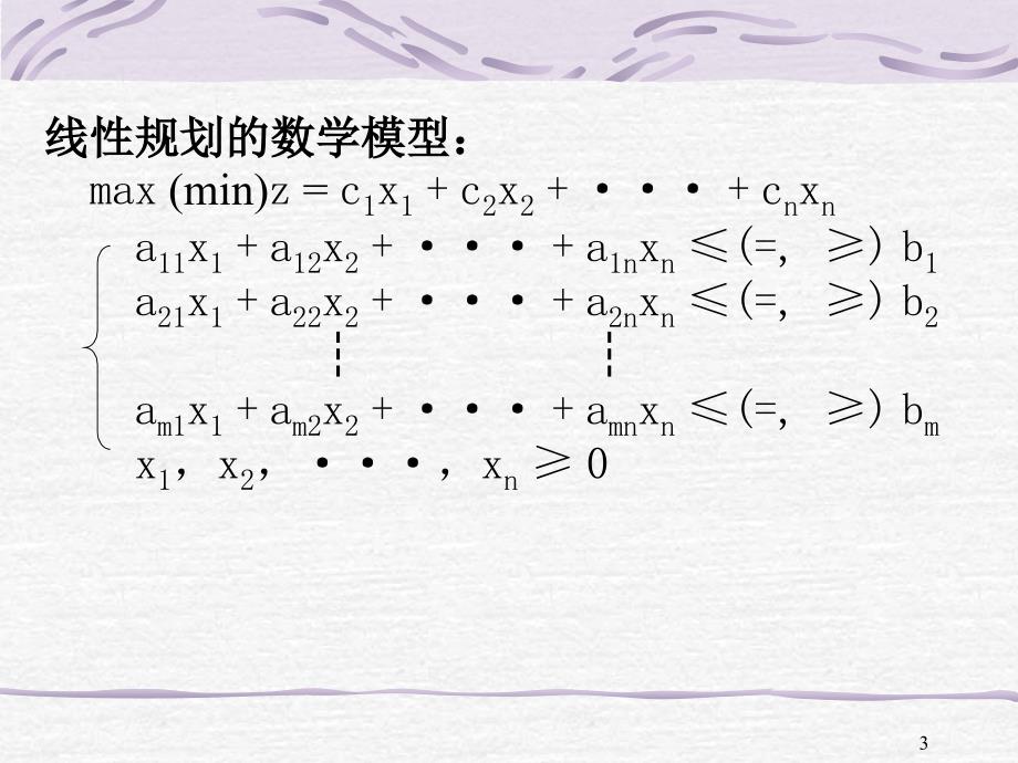 与清华大学运筹学教材相应的授课文档第一章_第3页