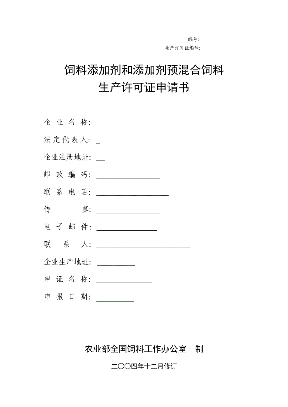 生产管理知识_饲料添加剂生产许可证申请书_第1页