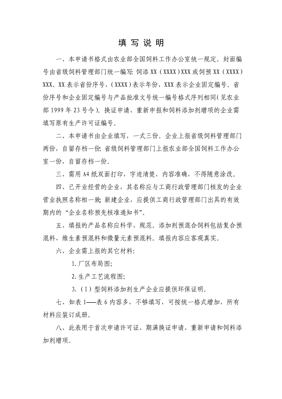 生产管理知识_饲料添加剂生产许可证申请书_第2页