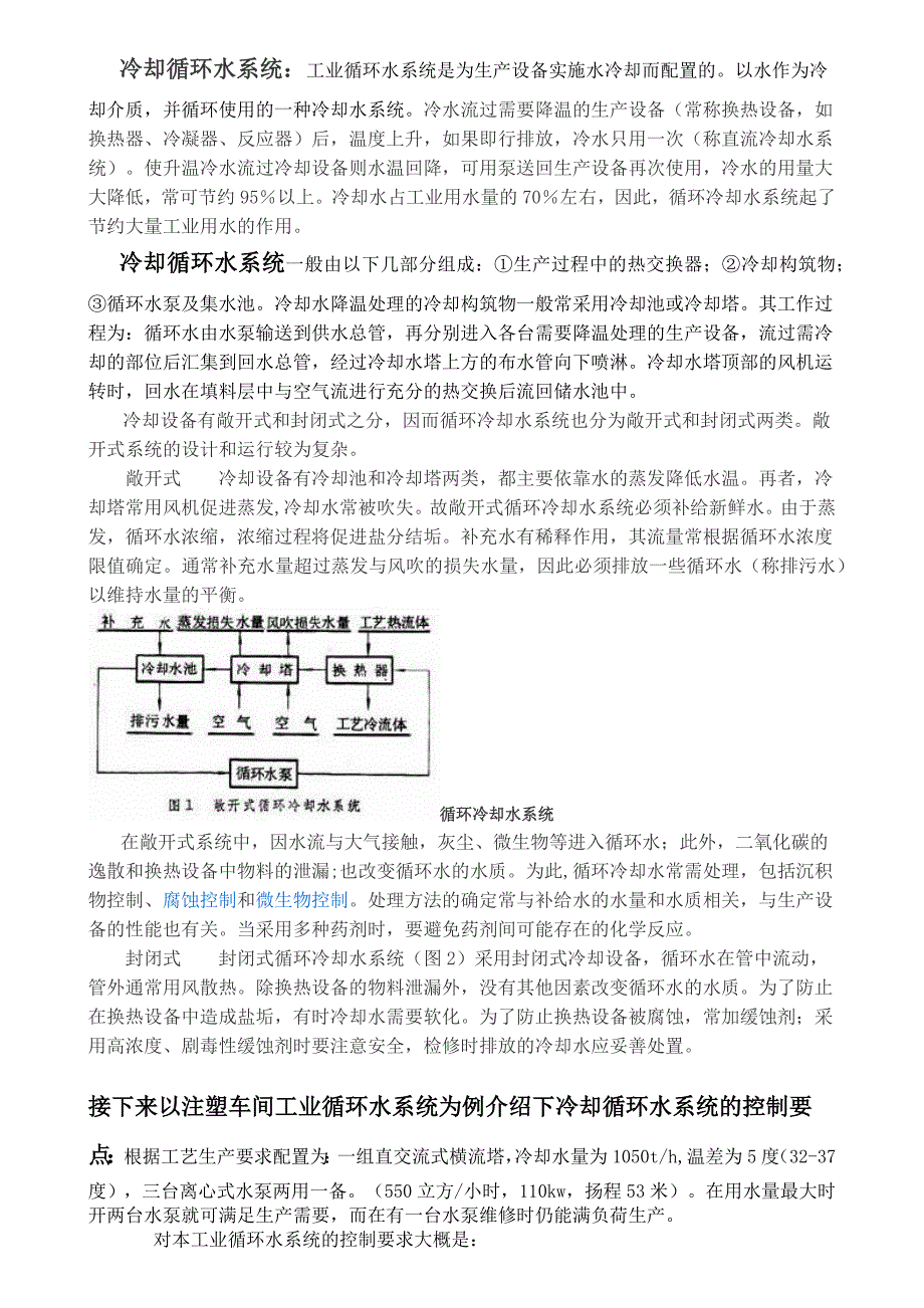 冷却循环水系统知识_第1页