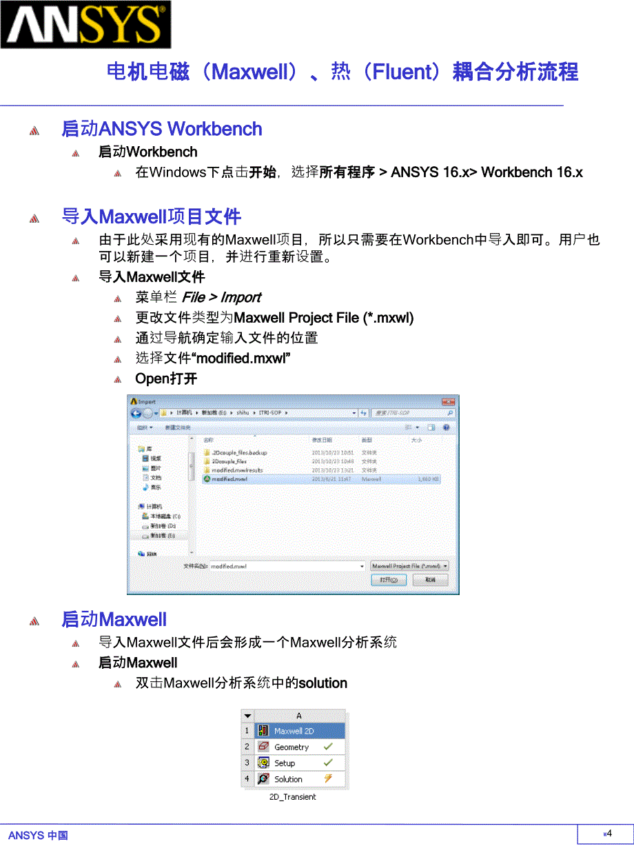 ansys电机电磁(maxwell)、热(fluent)耦合分析流程_第4页