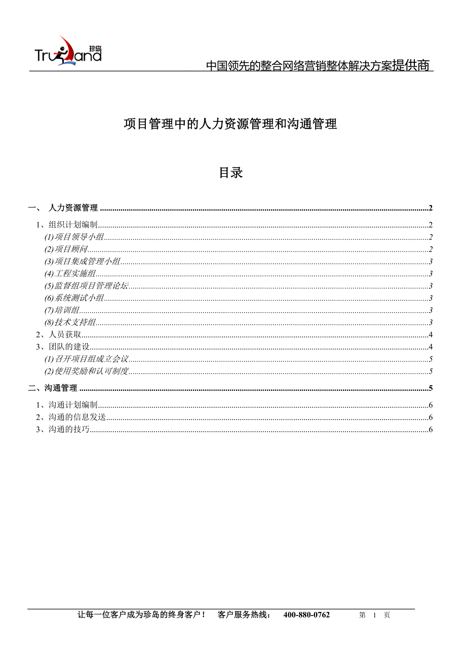 项目管理中的人力资源管理和沟通管理_第1页