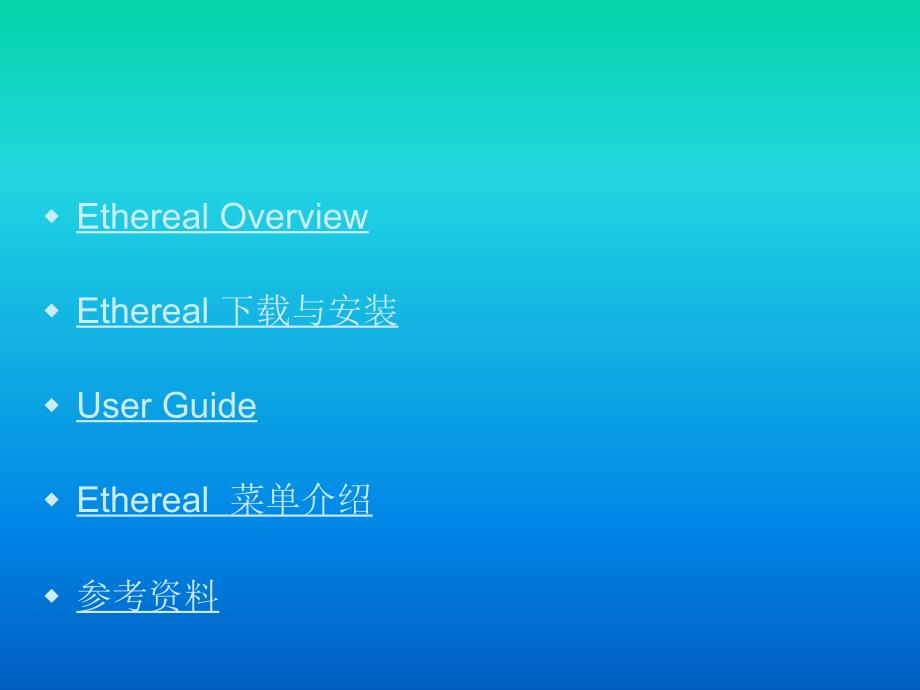 网络安全与防护教学课件作者迟恩宇实训指导1.2-0Ethereal协议分析软件使用_第4页