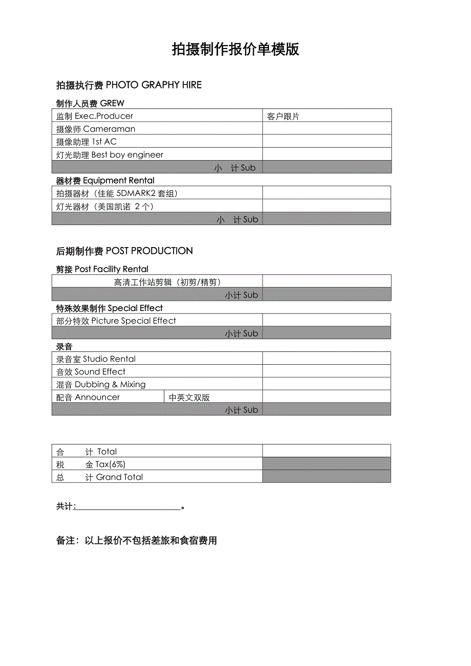 影视拍摄制作报价单模版_第1页