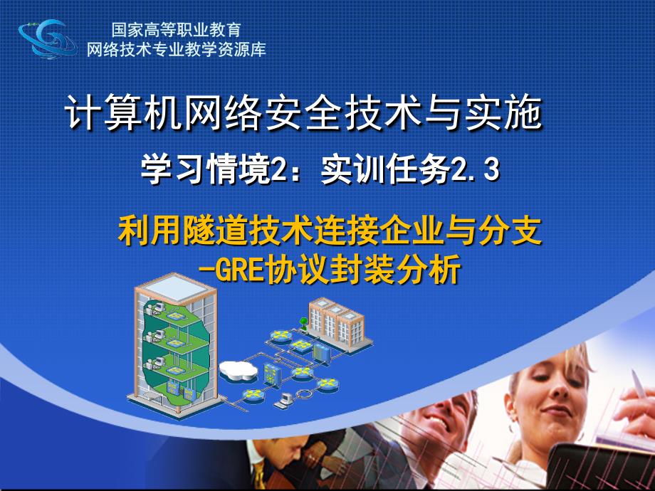 网络安全与防护教学课件作者迟恩宇实训指导2.3-2利用隧道技术连接企业与分支-分析GRE封装_第1页