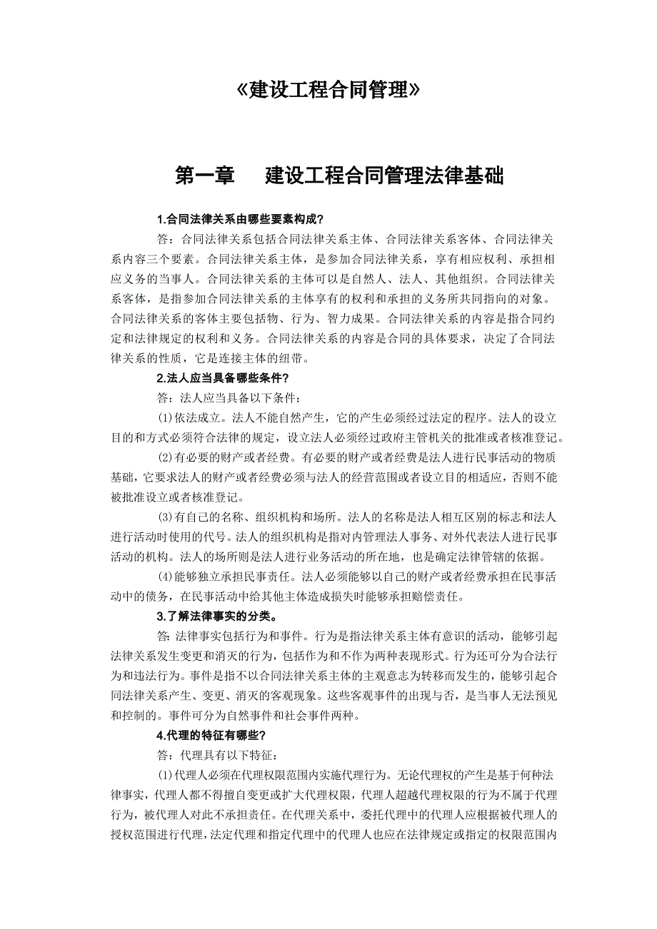 监理教材《建设工程合同管理》思考题及答案_第1页