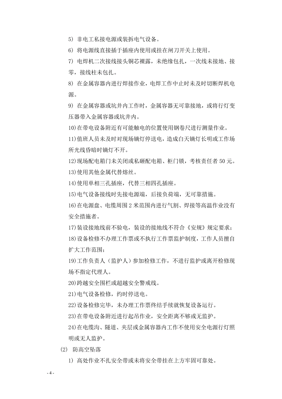 电厂反“三违”管理制度介绍_第4页