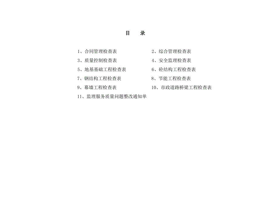 监理服务质量检查手册(2011年9月修订版)_第2页