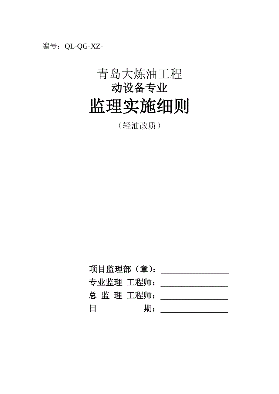 设备管理_大炼油工程动设备专业监理实施细则_第1页