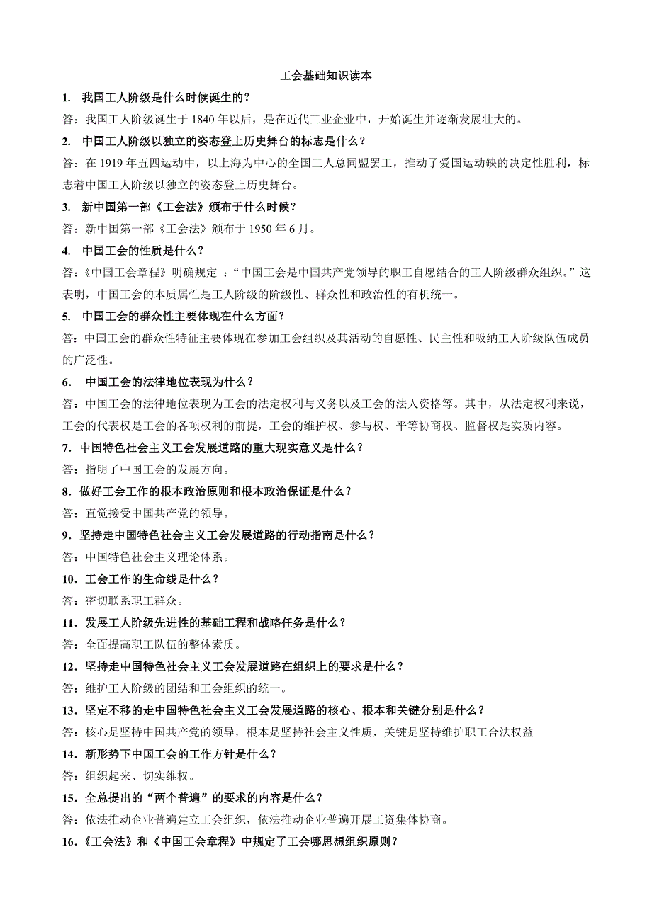 工会考试必备工会基础知识读本_第1页