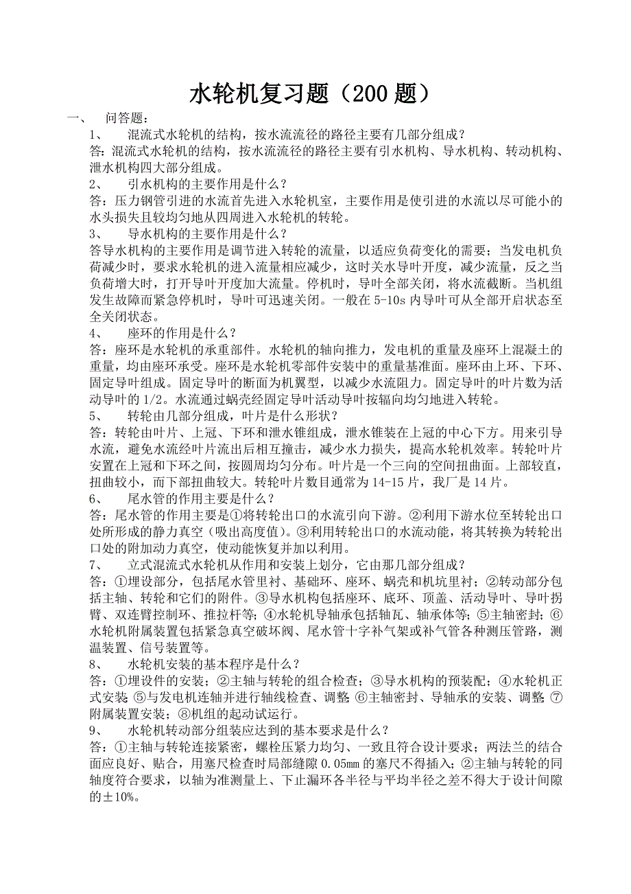水轮机复习题200题_第1页