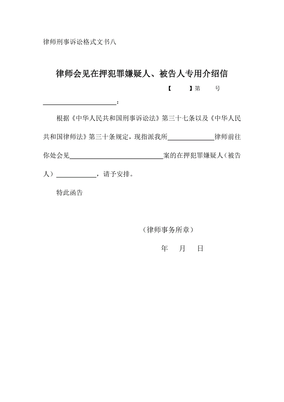 律师会见在押犯罪嫌疑人被告人专用介绍信_第1页