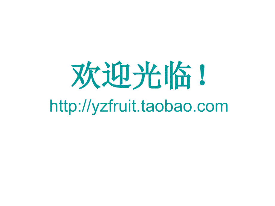 运仔水果课件_第4页