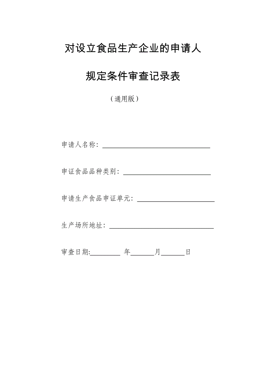 生产管理知识_食品生产企业的申请人规定条件审查记录表_第1页