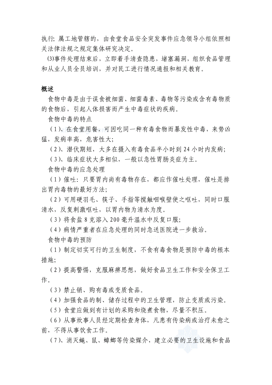 工地职工食堂应急预案_第3页