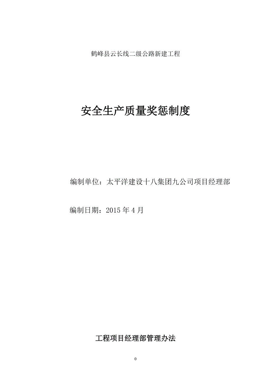 项目经理安全质量管理办法全解_第1页