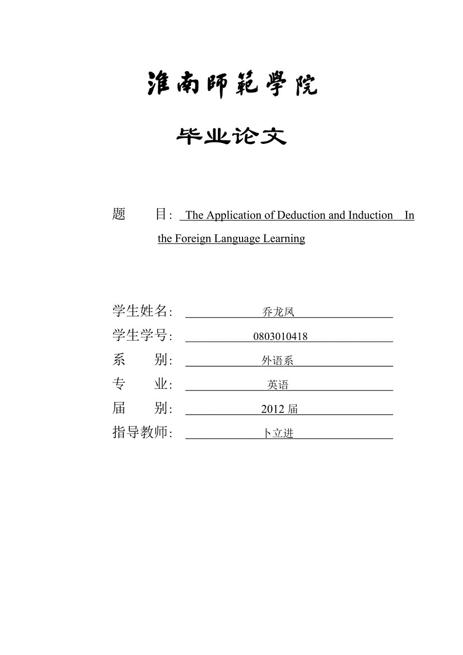 归纳和演绎在外语教学中的应用_第1页