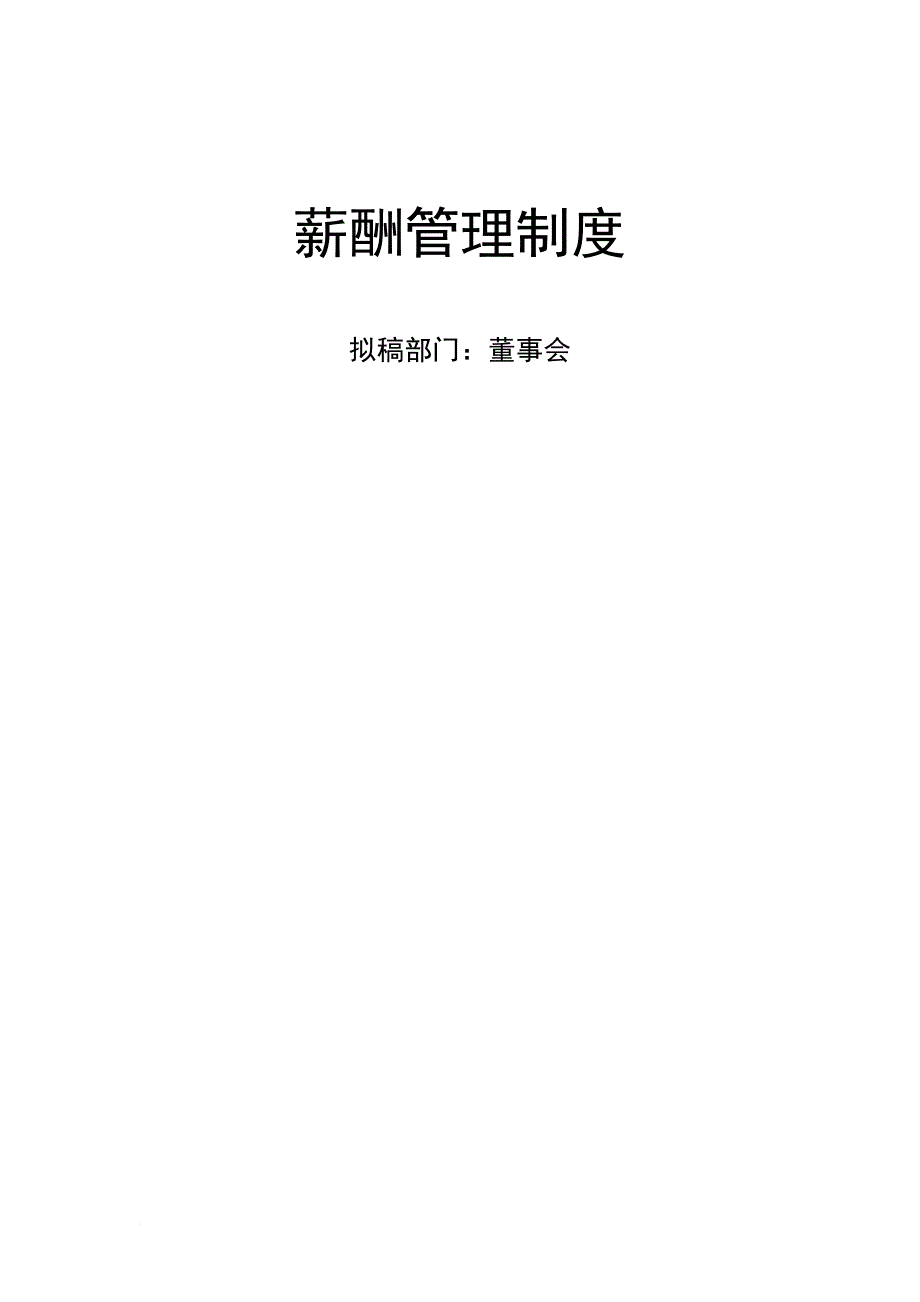 薪酬管理_企业组织系统之薪酬管理系统_第2页