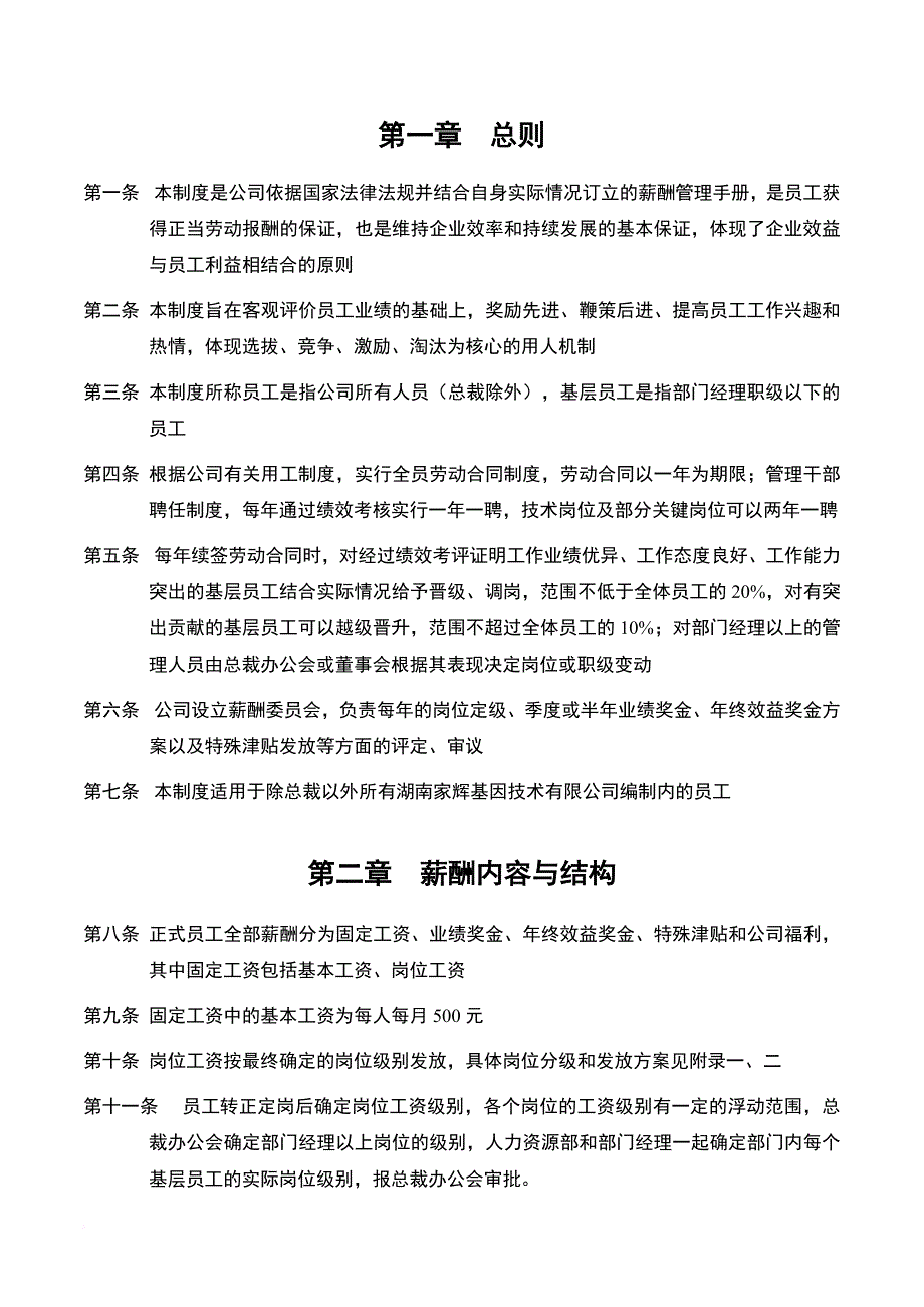 薪酬管理_湖南某基因技术公司薪酬管理手册_第4页