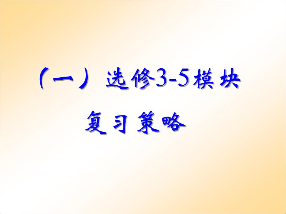 高考第二轮复习策略(黄恕伯，2017.3.22).ppt_第3页