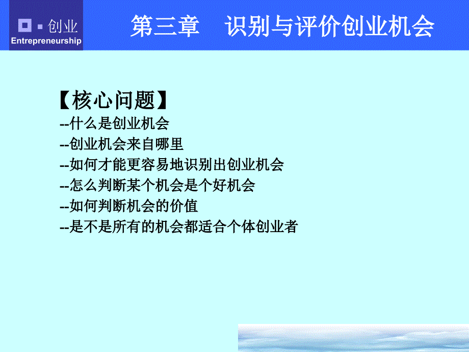 第3章--识别与评价创业机会_第1页