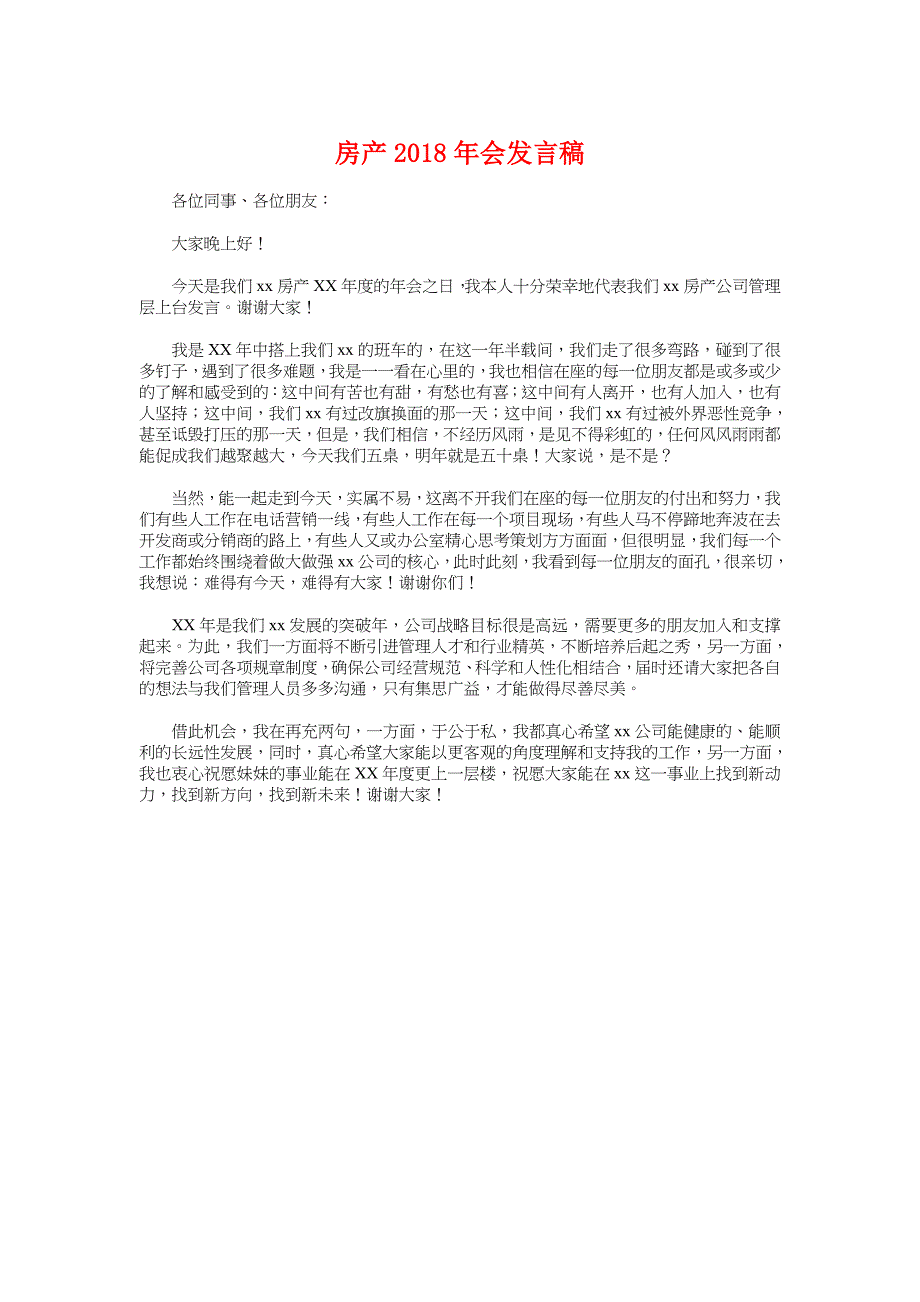 房产2018年会发言稿与房产事业部副总监竞职演讲稿汇编_第1页