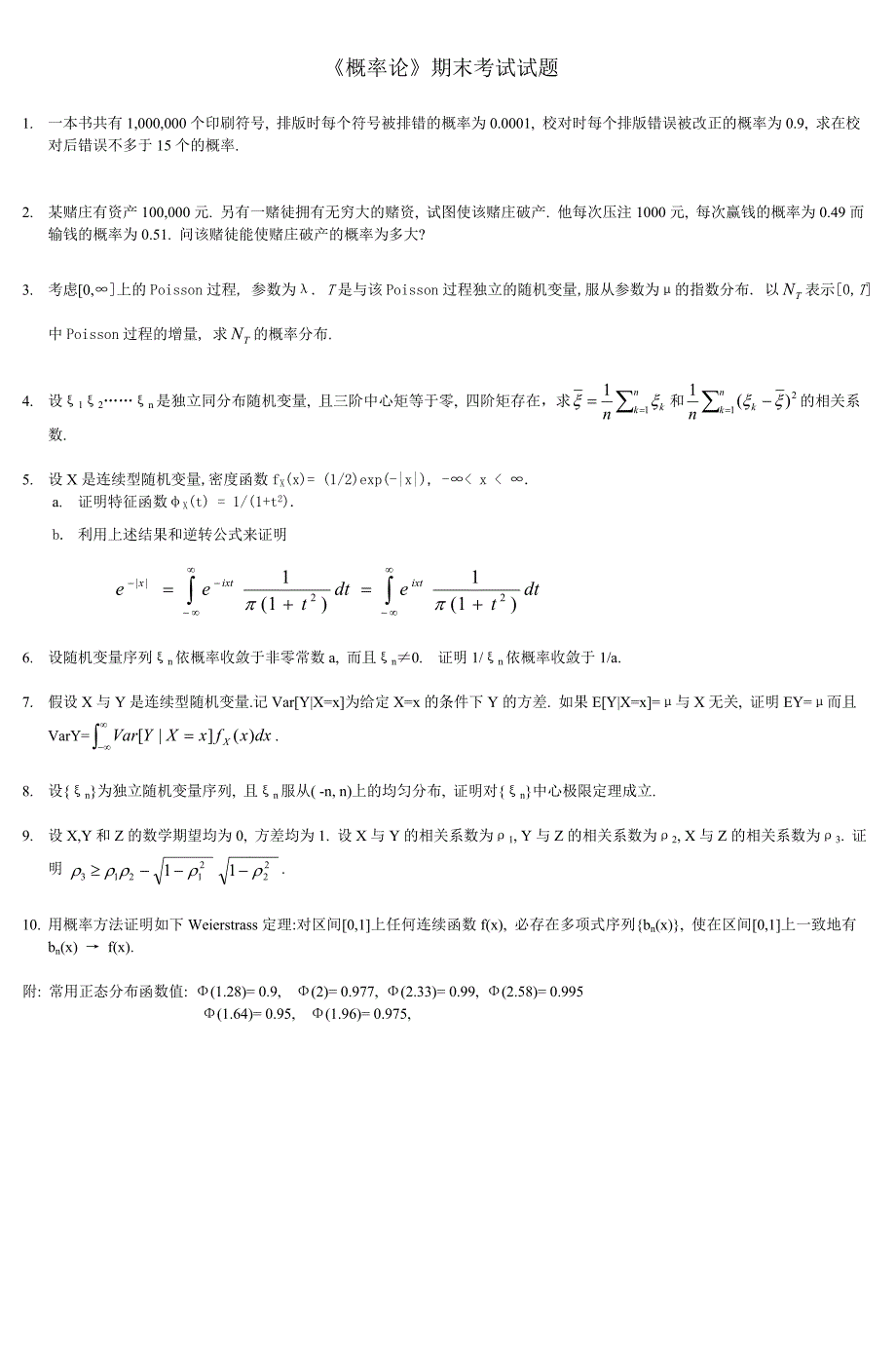 概率论期末考试试题北京大学数学科学学院_第1页