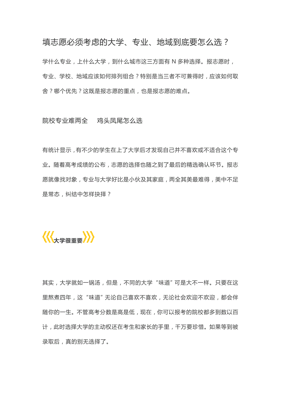 填志愿必须考虑的大学、专业、地域到底要怎么选？_第1页