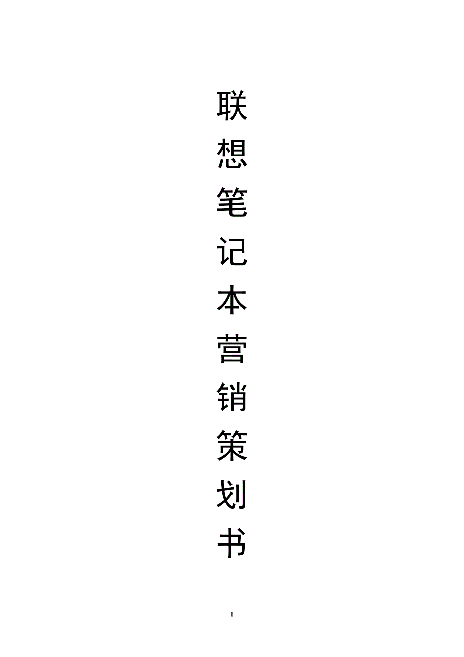 联想笔记本营销策划书(DOC)_第1页