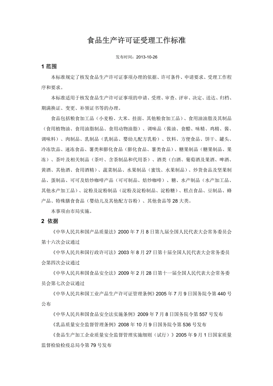 生产管理知识_食品生产管理知识许可证受理工作标准_第1页