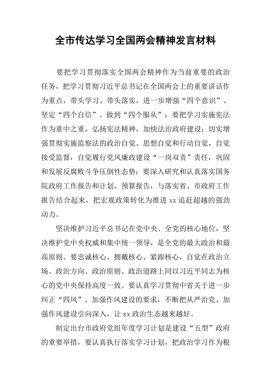 全市传达学习全国精神发言材料.doc_第1页