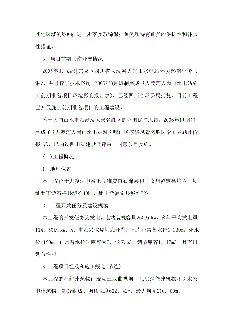 环境管理_水电站环境评价表_第2页