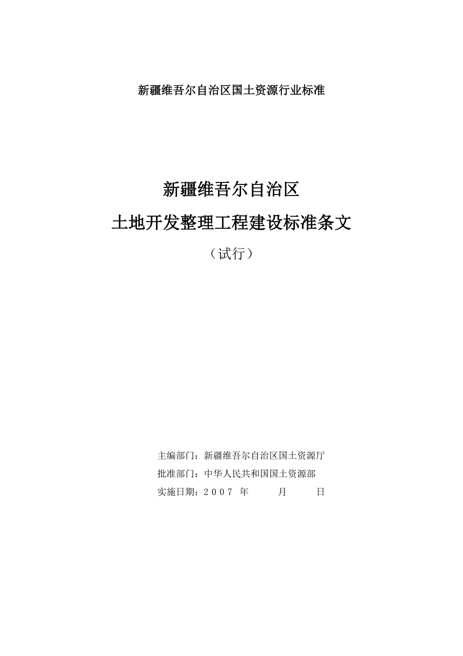新疆维吾尔自治区土地开发整理工程建设标准条文_第1页