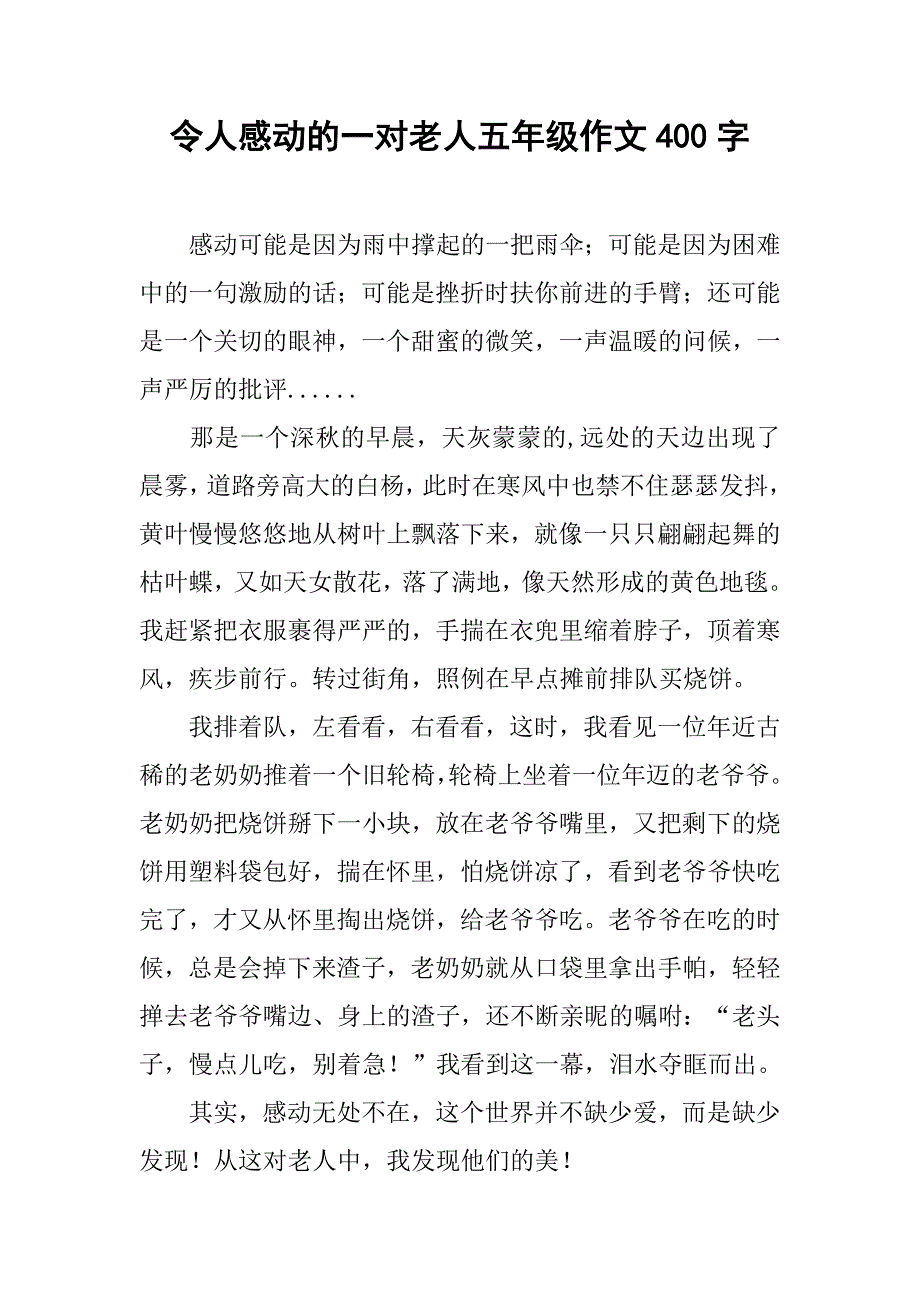 令人感动的一对老人五年级作文400字_第1页