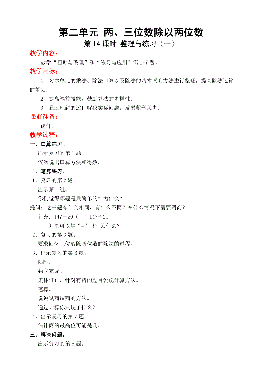 【苏教版】四年级上数学第2单元整理与练习一教案_第1页