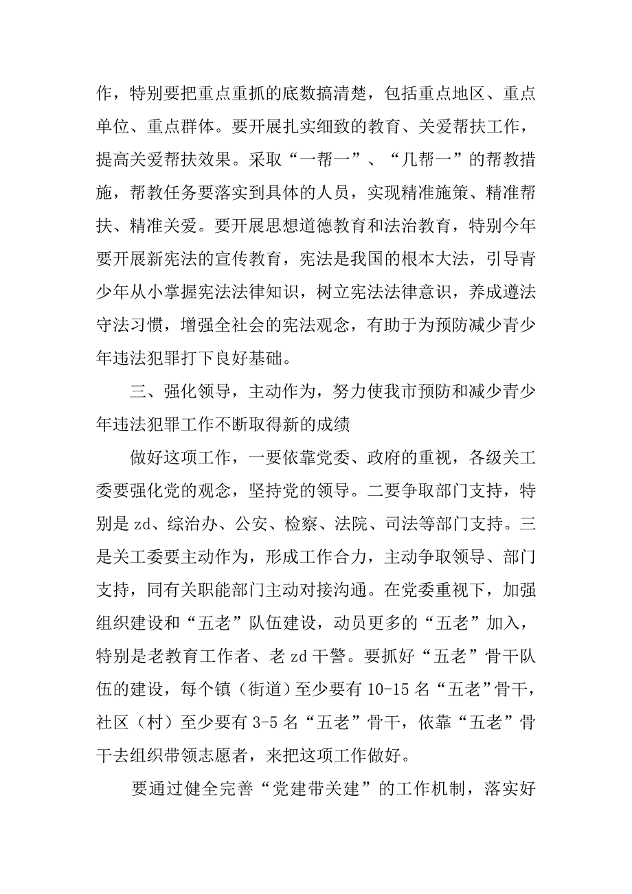 全市关工委预防和减少青少年违法犯罪重点推进工作会议上的发言材料.doc_第3页