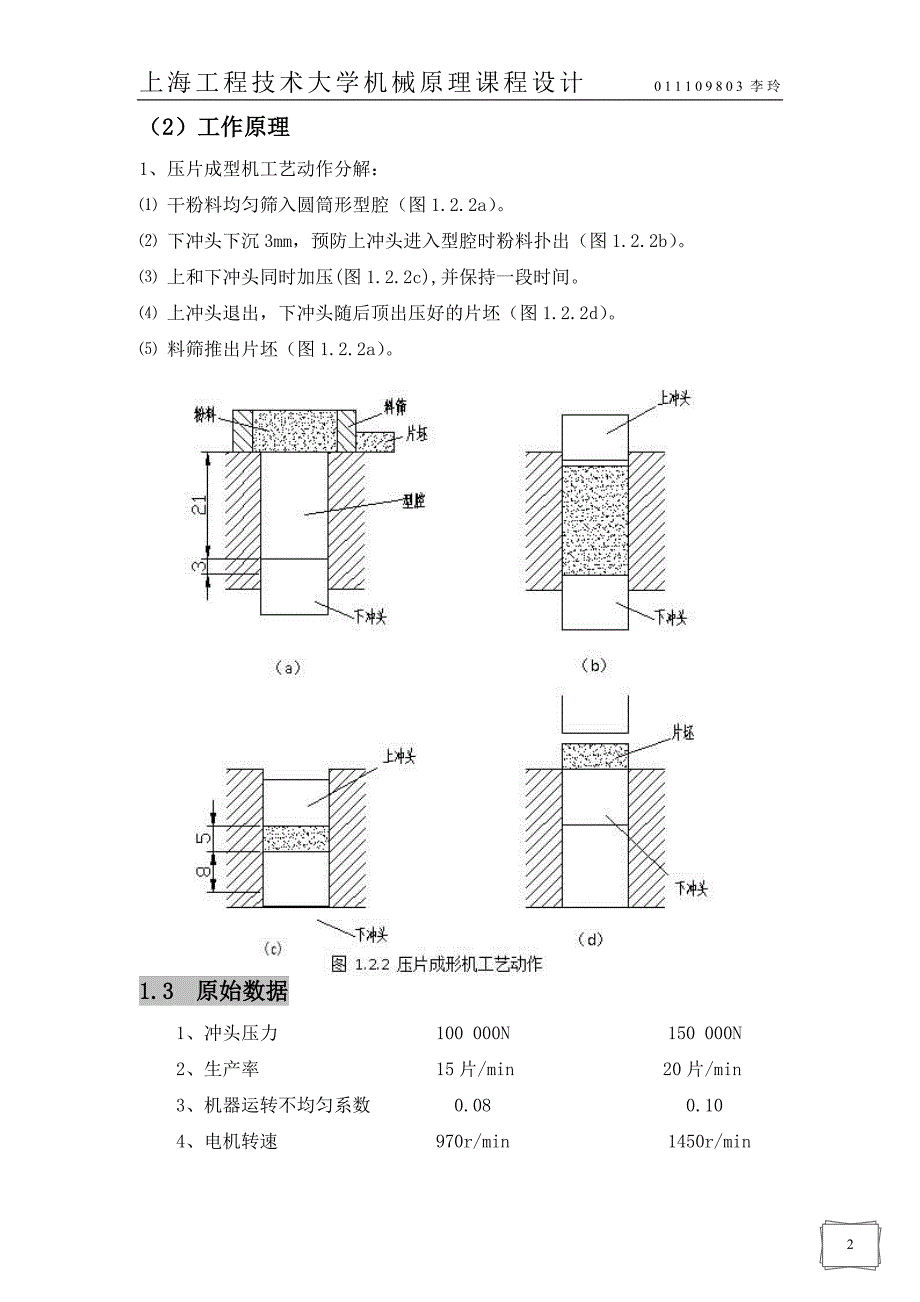 压片成形机-(毕业)课程设计.doc_第2页