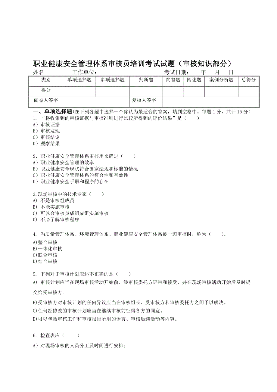 职业健康安全管理体系审核员培训考试试题(审核知识部分)_第1页