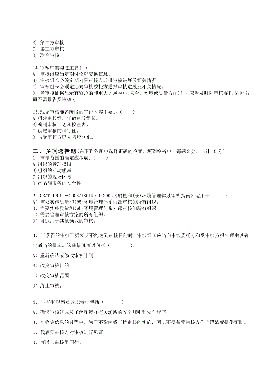 职业健康安全管理体系审核员培训考试试题(审核知识部分)_第3页