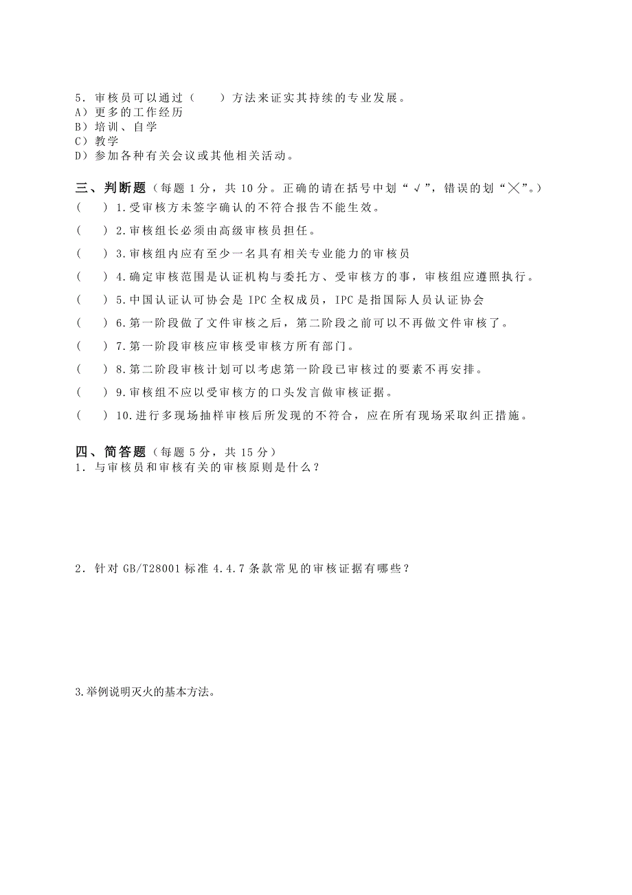 职业健康安全管理体系审核员培训考试试题(审核知识部分)_第4页