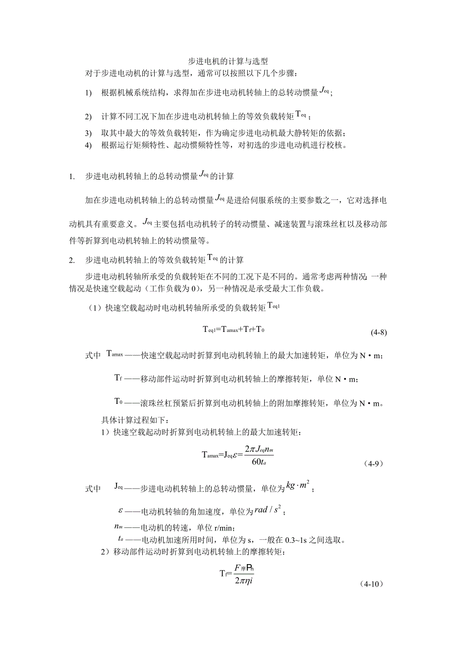 步进电机的计算与选型实用计算_第1页