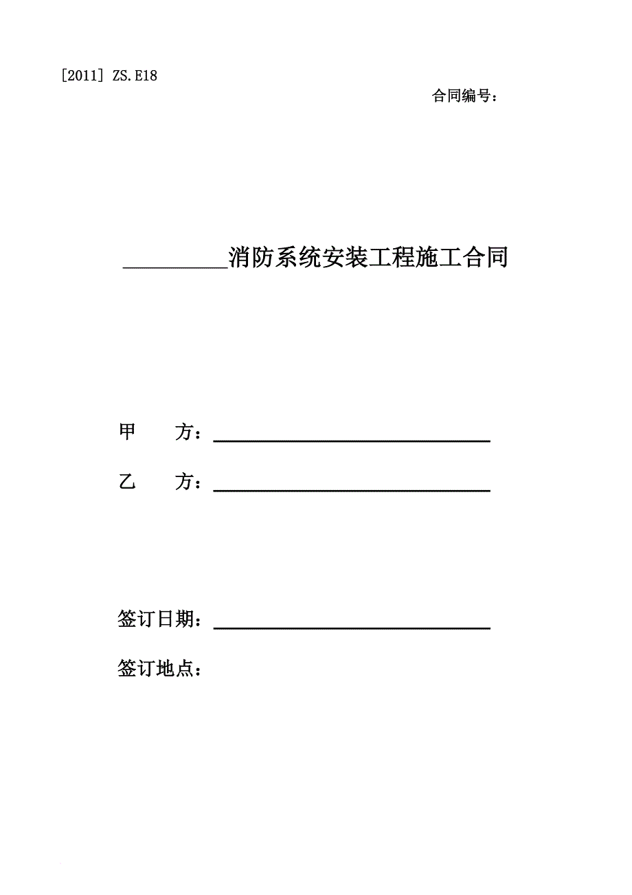 消防知识_消防系统安装工程施工合同范本_第1页