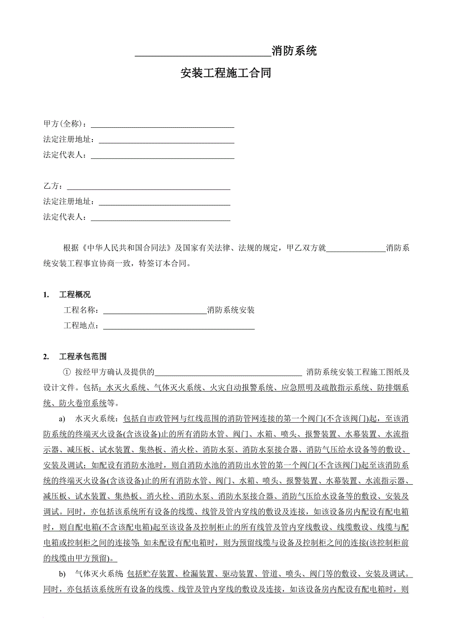 消防知识_消防系统安装工程施工合同范本_第3页