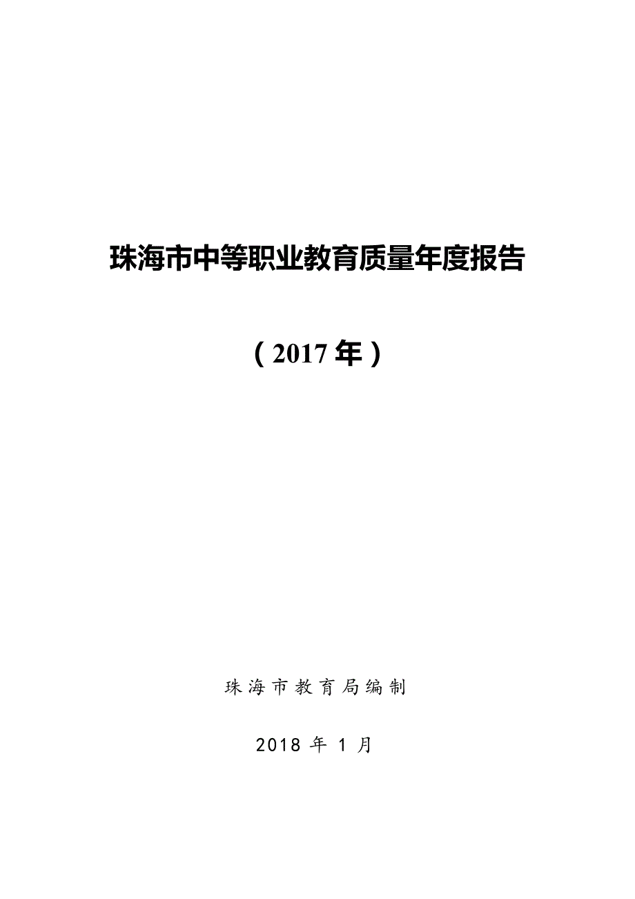 珠海中等职业教育质量报告_第1页