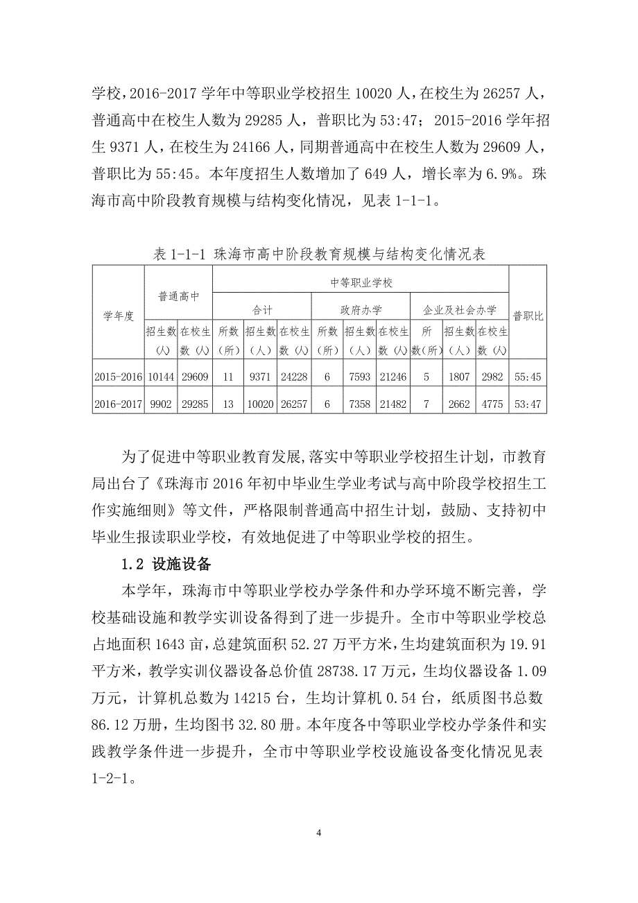 珠海中等职业教育质量报告_第4页