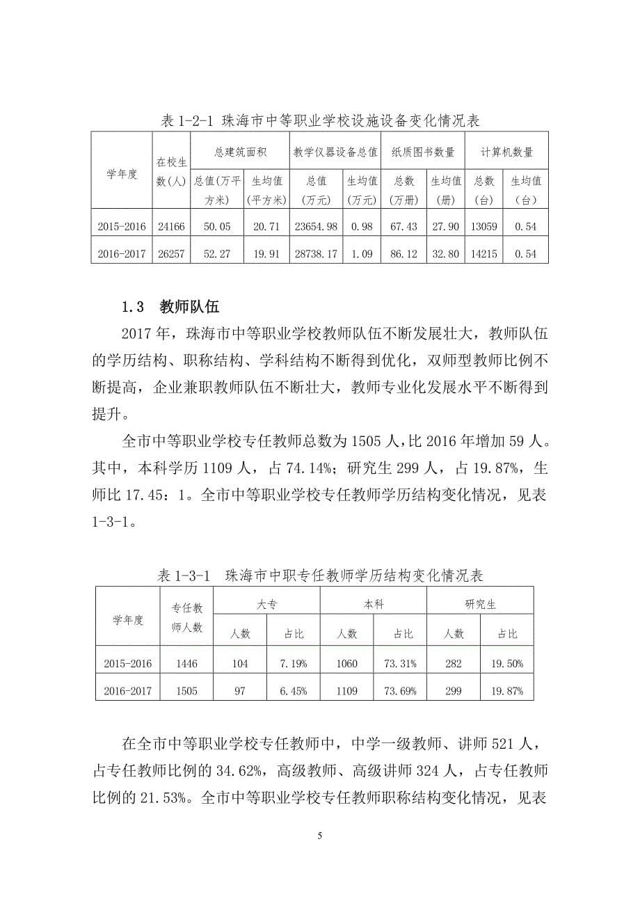 珠海中等职业教育质量报告_第5页