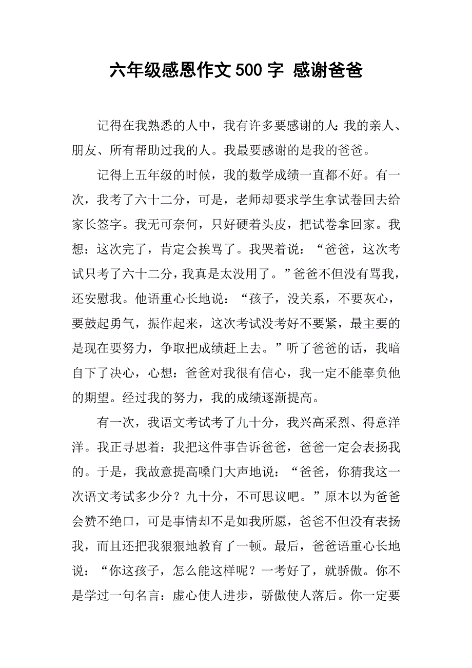 六年级感恩作文500字 感谢爸爸_第1页